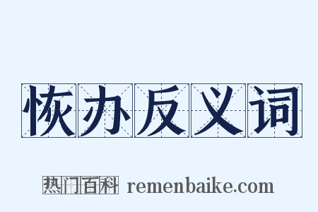 恢办反义词是什么意思的图片